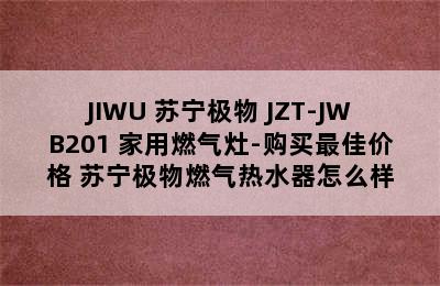 JIWU 苏宁极物 JZT-JWB201 家用燃气灶-购买最佳价格 苏宁极物燃气热水器怎么样